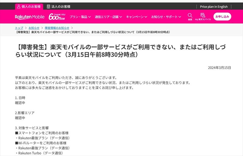 ネット障害・楽天モバイル