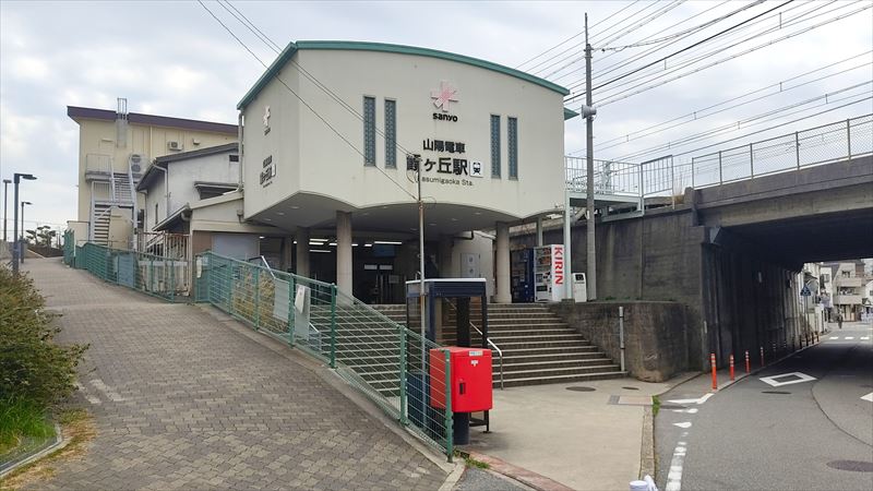 山陽電車 霞ヶ丘駅