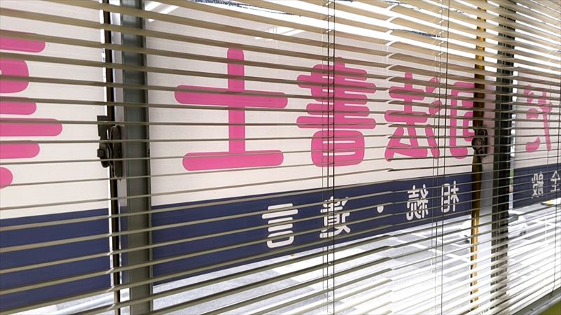 司法書士事務所