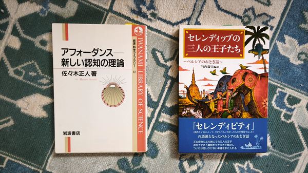 アフォーダンスとセレンディピティ